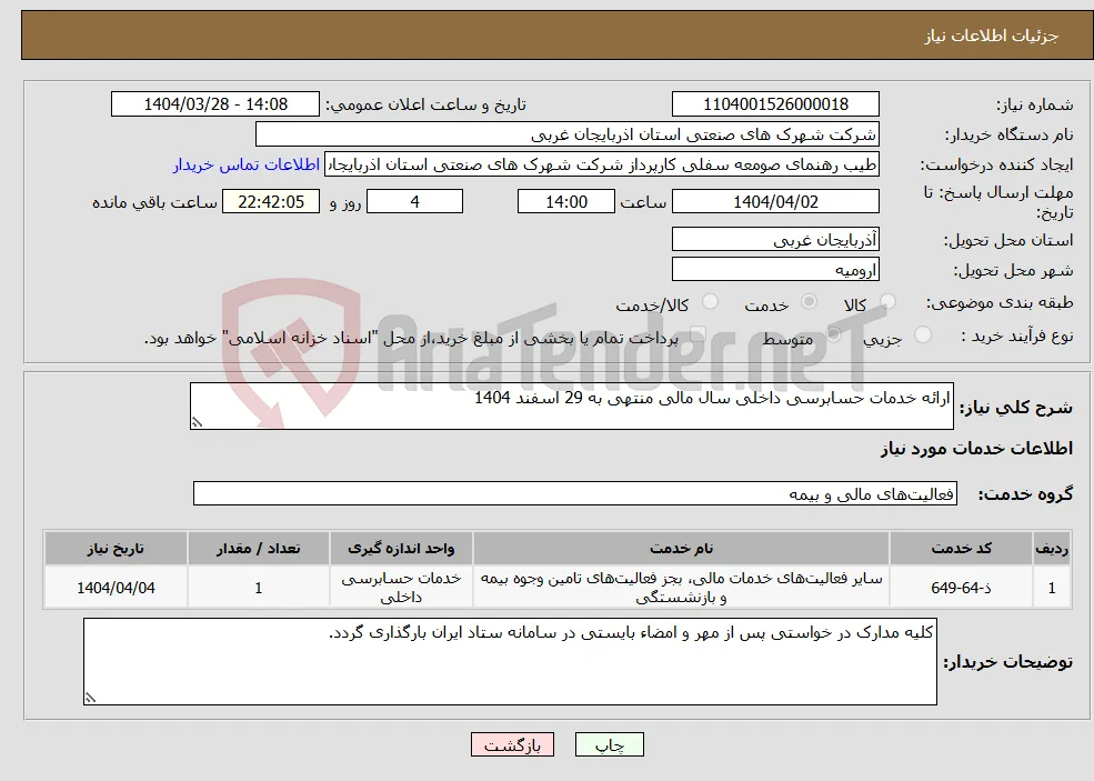 نیاز انتخاب تامین کننده-ارائه خدمات حسابرسی داخلی سال مالی منتهی به 29 اسفند 1404