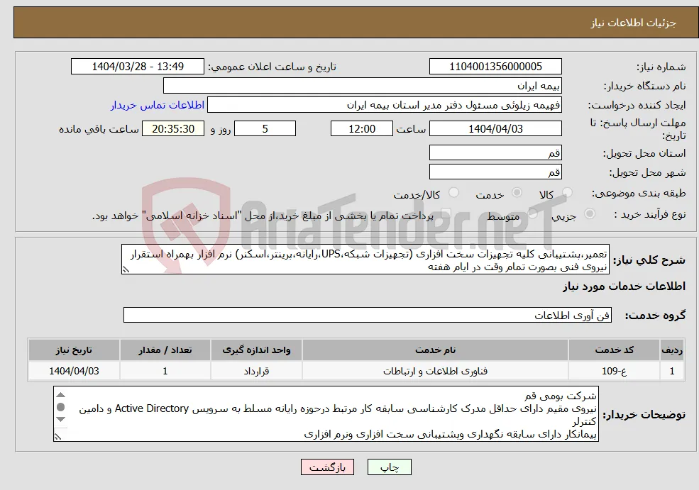 نیاز انتخاب تامین کننده-تعمیر،پشتیبانی کلیه تجهیزات سخت افزاری (تجهیزات شبکه،UPS،رایانه،پرینتر،اسکنر) نرم افزار بهمراه استقرار نیروی فنی بصورت تمام وقت در ایام هفته
