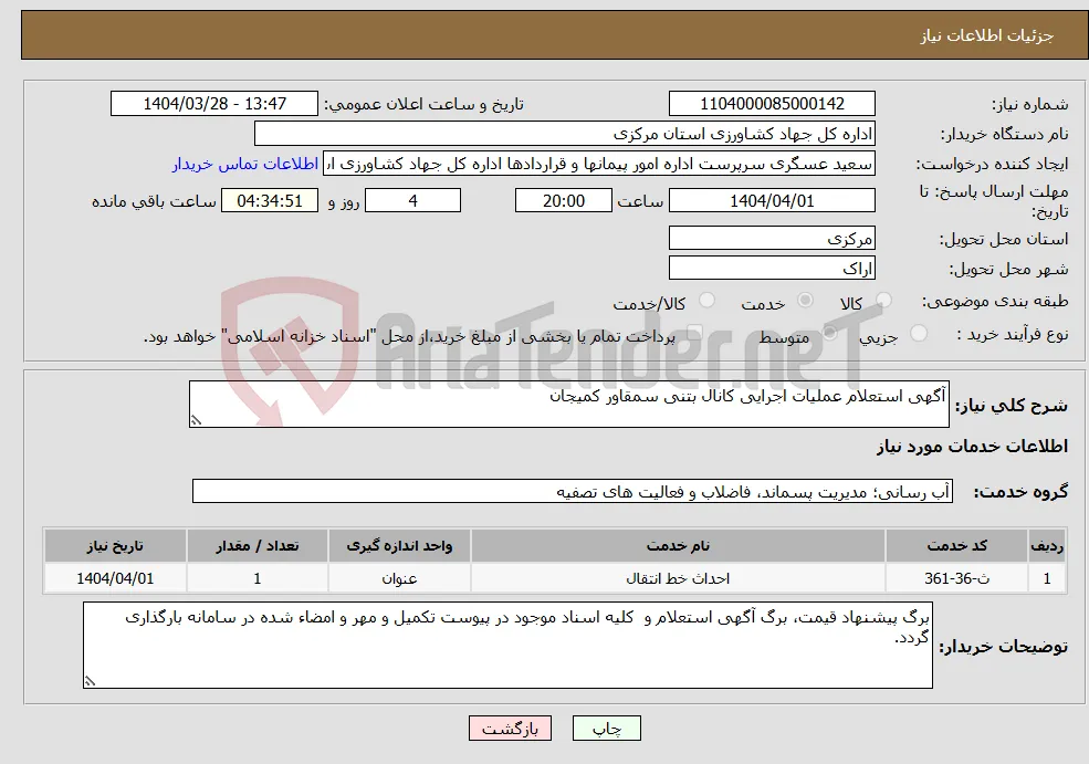 نیاز انتخاب تامین کننده-آگهی استعلام عملیات اجرایی کانال بتنی سمقاور کمیجان