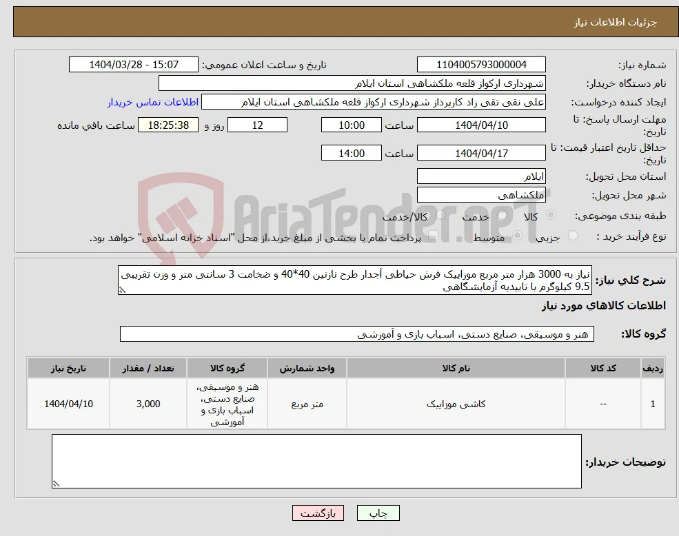 نیاز انتخاب تامین کننده-نیاز به 3000 هزار متر مربع موزاییک فرش حیاطی آجدار طرح نازنین 40*40 و ضخامت 3 سانتی متر و وزن تقریبی 9.5 کیلوگرم با تاییدیه آزمایشگاهی