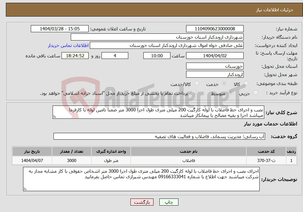 نیاز انتخاب تامین کننده-نصب و اجرای خط فاضلاب با لوله کارگیت 200 میلی متری طول اجرا 3000 متر ضمنا تامین لوله با کارفرما میباشد اجرا و بقیه مصالح با پیمانکار میباشد