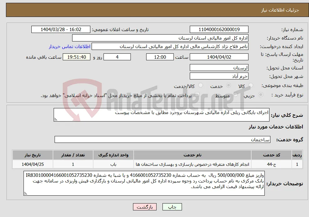نیاز انتخاب تامین کننده-اجرای بایگانی ریلی اداره مالیاتی شهرستان بروجرد مطابق با مشخصات پیوست