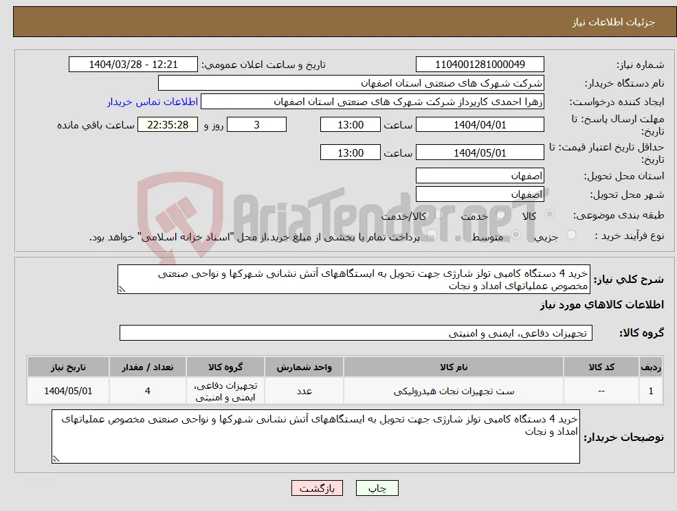 نیاز انتخاب تامین کننده-خرید 4 دستگاه کامبی تولز شارژی جهت تحویل به ایستگاههای آتش نشانی شهرکها و نواحی صنعتی مخصوص عملیاتهای امداد و نجات 