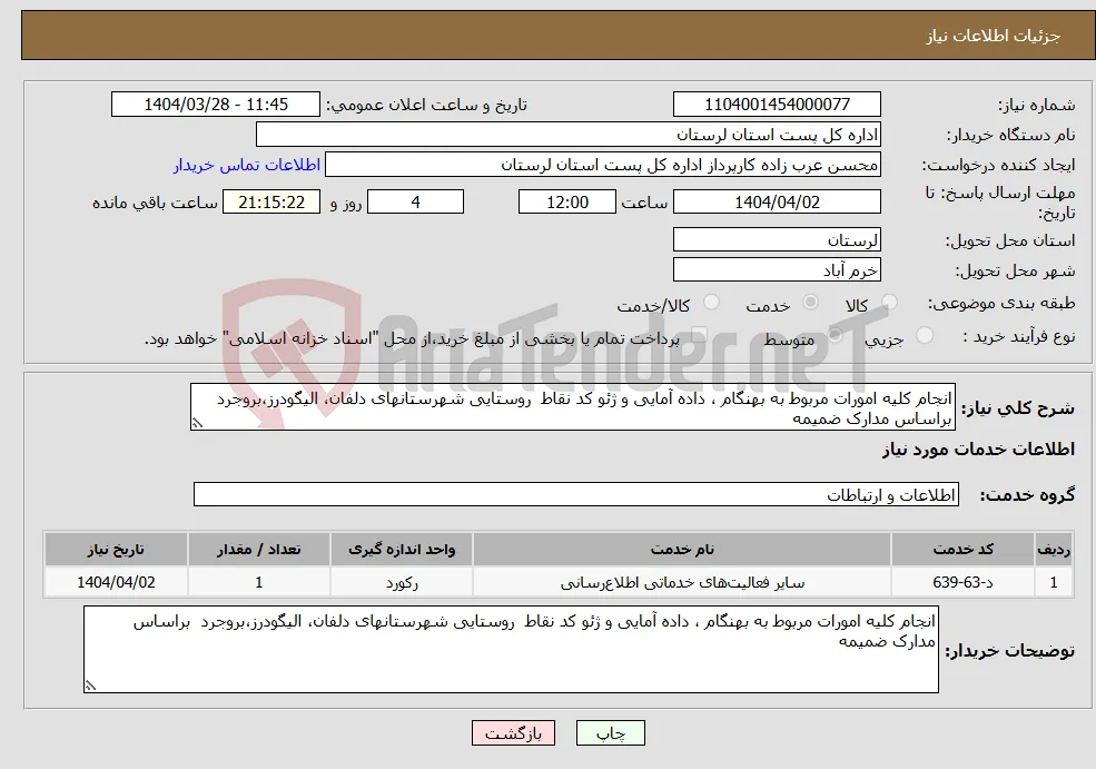 نیاز انتخاب تامین کننده-انجام کلیه امورات مربوط به بهنگام ، داده آمایی و ژئو کد نقاط روستایی شهرستانهای دلفان، الیگودرز،بروجرد براساس مدارک ضمیمه 