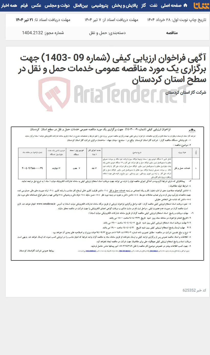 آگهی فراخوان ارزیابی کیفی (شماره 09 -1403) جهت برگزاری یک مورد مناقصه عمومی خدمات حمل و نقل در سطح استان کردستان