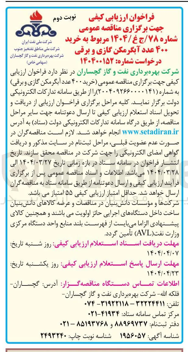 خرید ۴۰۰ عدد آبگرمکن گازی و برقی 