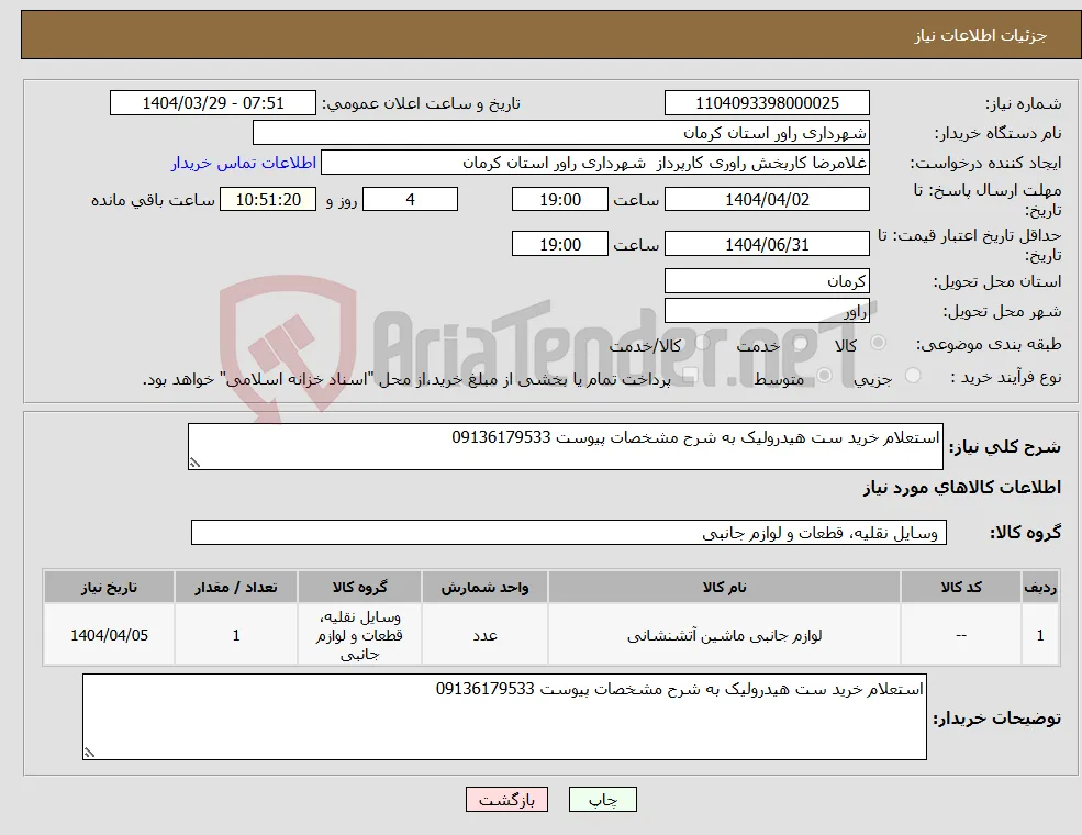 نیاز انتخاب تامین کننده-استعلام خرید ست هیدرولیک به شرح مشخصات پیوست 09136179533