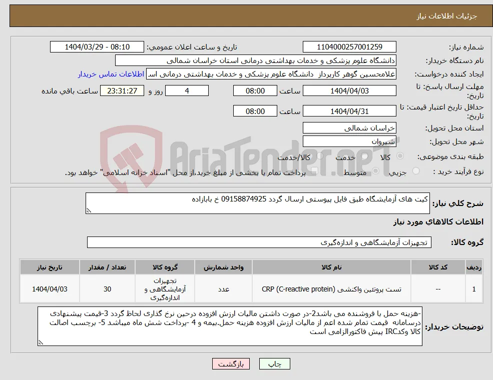 نیاز انتخاب تامین کننده-کیت های آزمایشگاه طبق فایل پیوستی ارسال گردد 09158874925 خ بابازاده