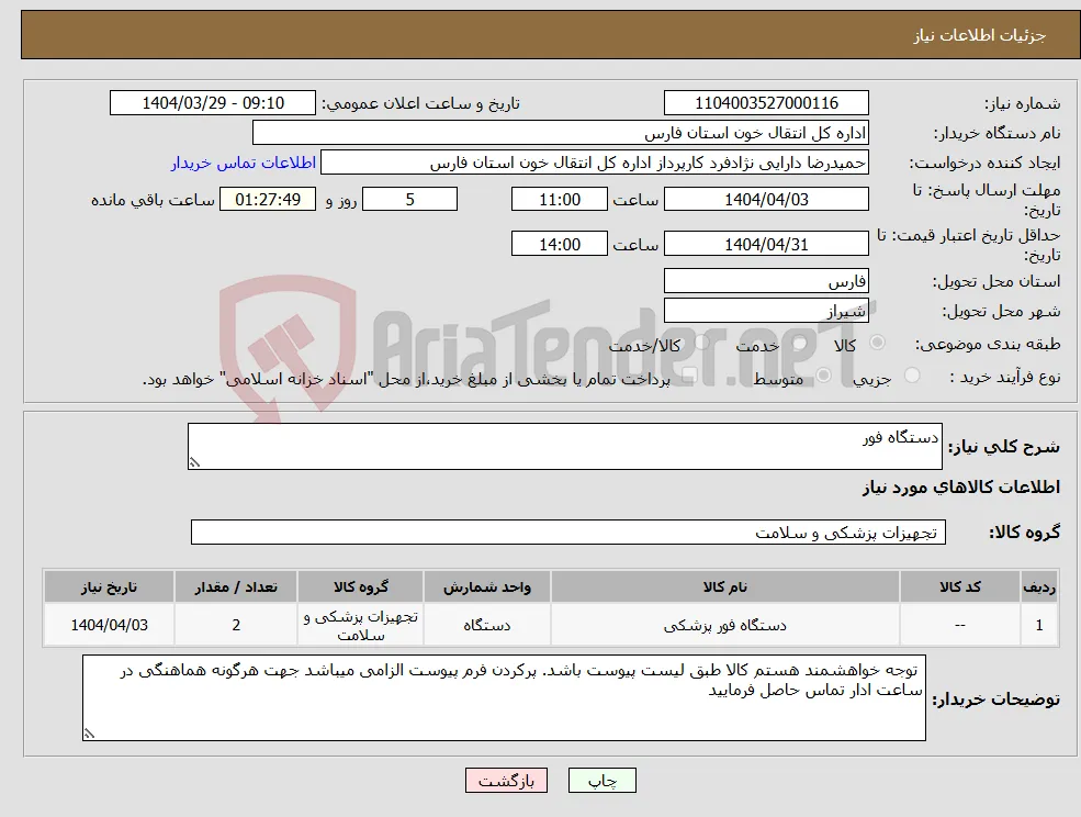 نیاز انتخاب تامین کننده-دستگاه فور