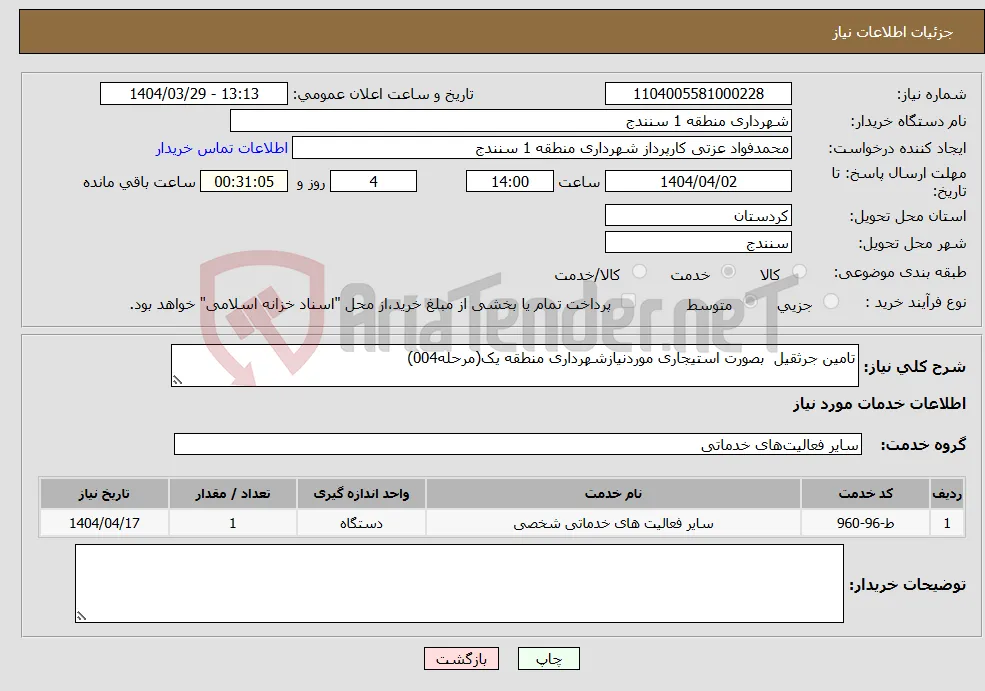 نیاز انتخاب تامین کننده-تامین جرثقیل بصورت استیجاری موردنیازشهرداری منطقه یک(مرحله004)