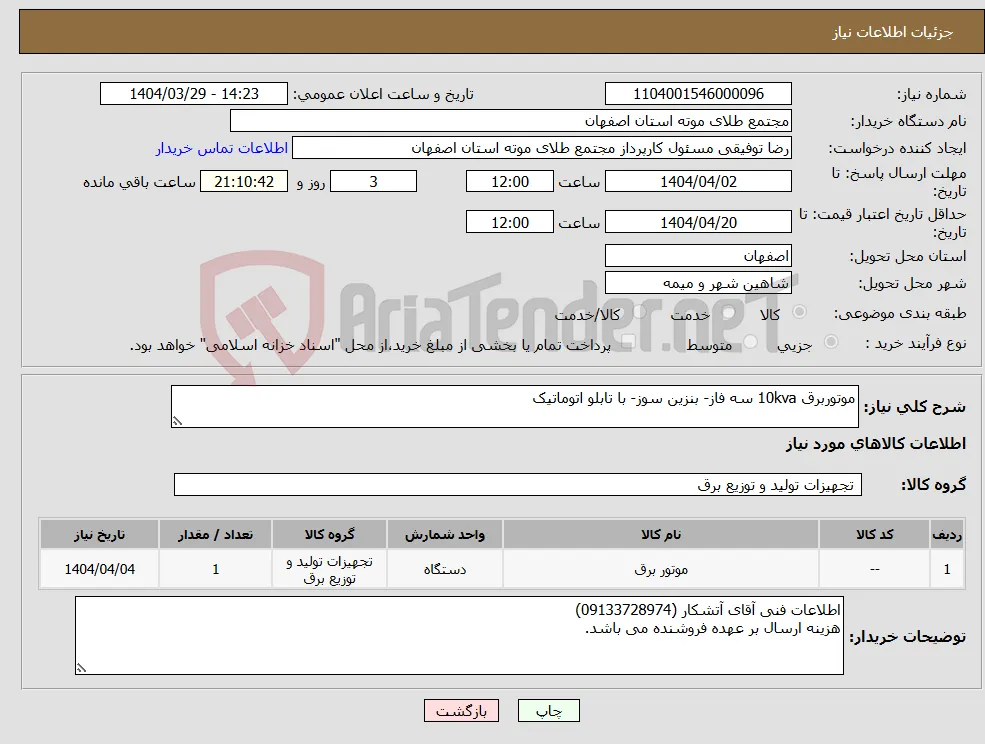 نیاز انتخاب تامین کننده-موتوربرق 10kva سه فاز- بنزین سوز- با تابلو اتوماتیک