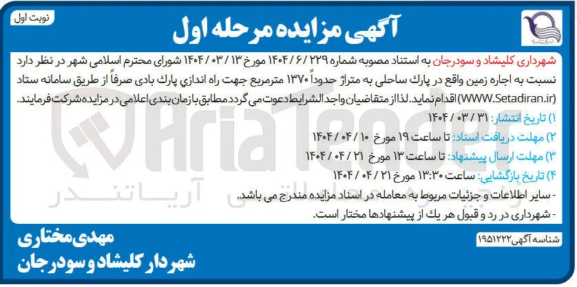 اجاره زمین واقع در پارک ساحلی به متراژ حدودا 1370 مترمربع جهت راه اندازی پارک بادی