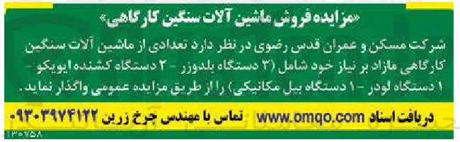 فروش تعدادی از ماشین آلات سنگین کارگاهی مازاد بر نیاز خود شامل (3 دستگاه بلدوزر - 2 دستگاه کشنده ایویکو - 1 دستگاه لودر - 1 دستگاه بیل مکانیکی)