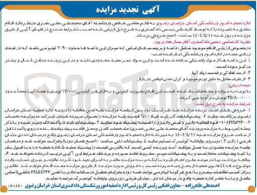 فروش اقلام موجود شامل : دکمه و برچسب های لباس به میزان حدود 2090 کیلو در تعداد زیادی جعبه