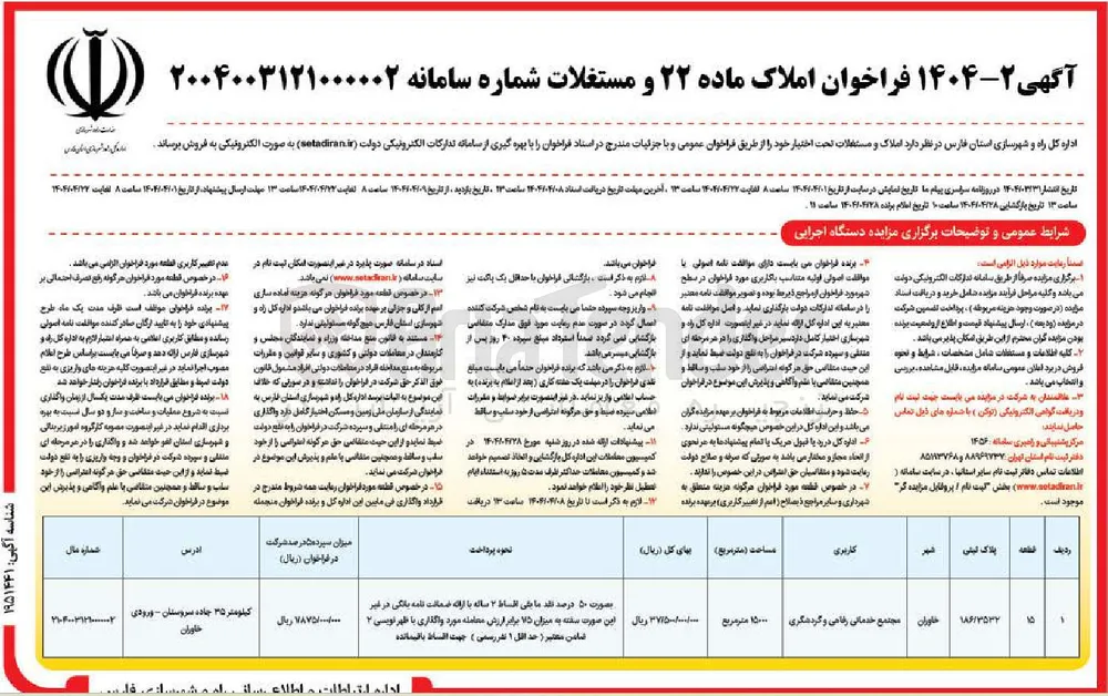 فروش قطعه 15 با کاربری مجتمع خدماتی رفاهی و گردشگری به مساحت 15000 مترمربع