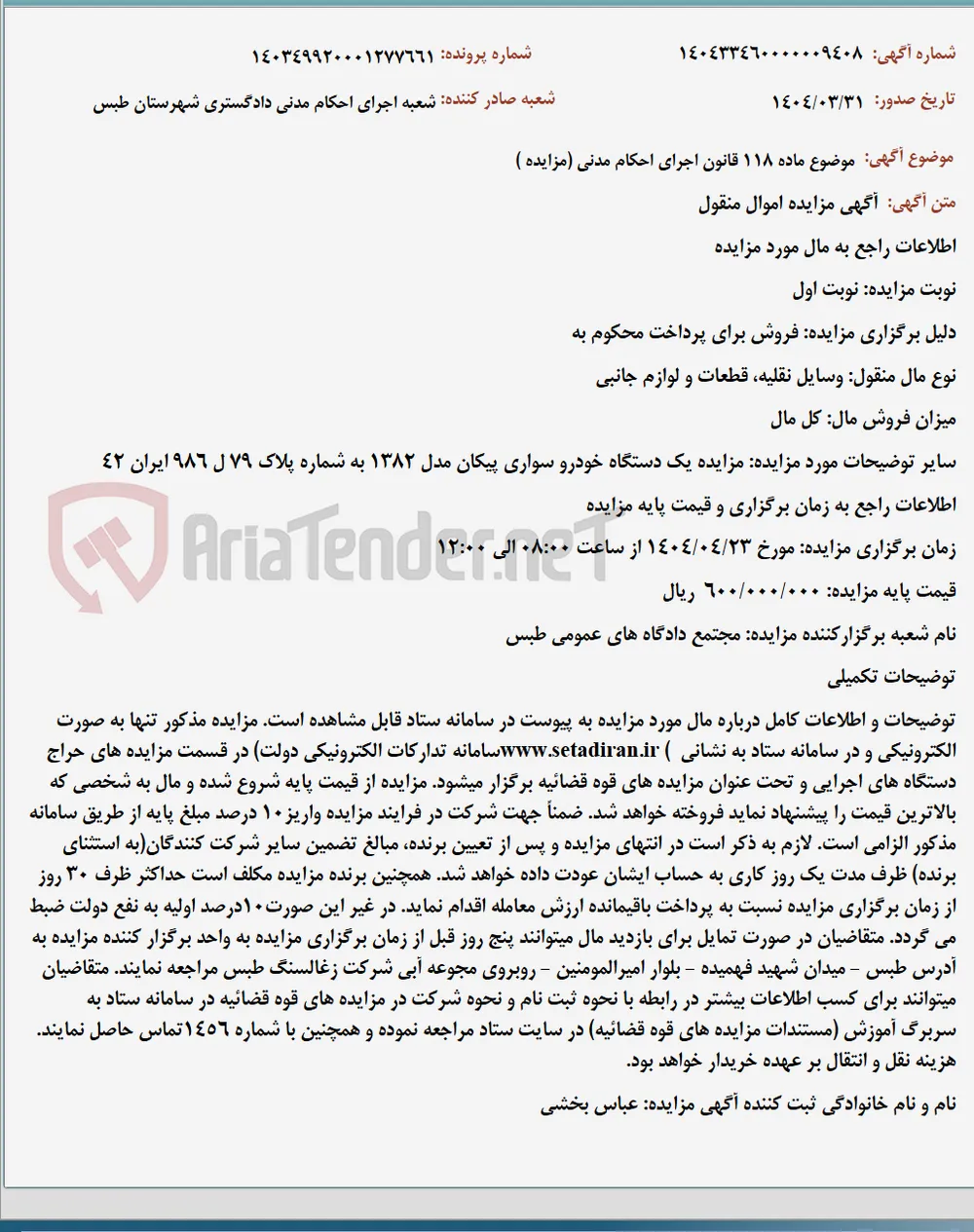 موضوع ماده 118 قانون اجرای احکام مدنی (مزایده )