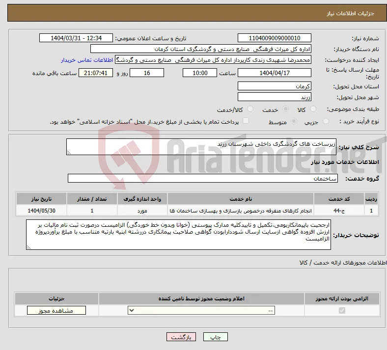 نیاز انتخاب تامین کننده-زیرساخت های گردشگری داخلی شهرستان زرند