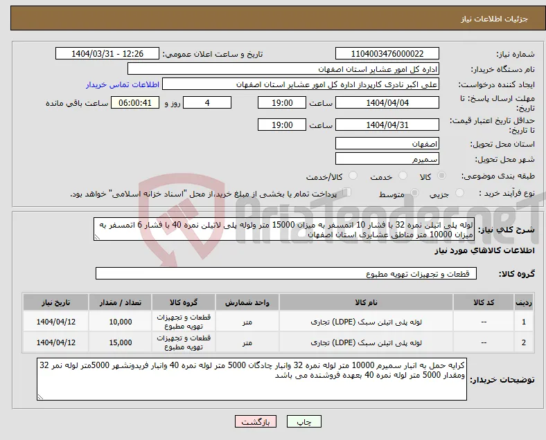 نیاز انتخاب تامین کننده-لوله پلی اتیلن نمره 32 با فشار 10 اتمسفر به میزان 15000 متر ولوله پلی لاتیلن نمره 40 با فشار 6 اتمسفر به میزان 10000 متر مناطق عشایری استان اصفهان