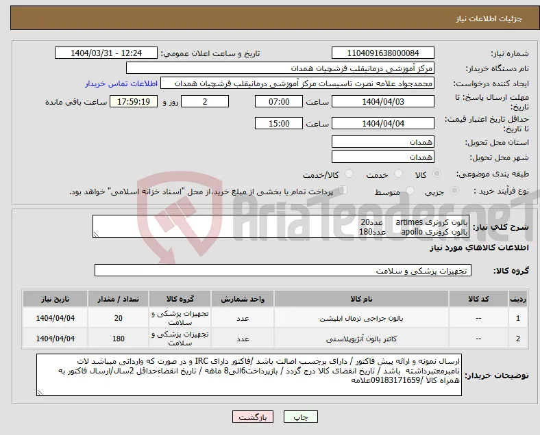 نیاز انتخاب تامین کننده-بالون کرونری artimes عدد20 بالون کرونری apollo عدد180