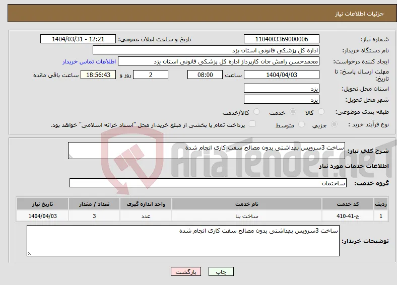 نیاز انتخاب تامین کننده-ساخت 3سرویس بهداشتی بدون مصالح سفت کاری انجام شده