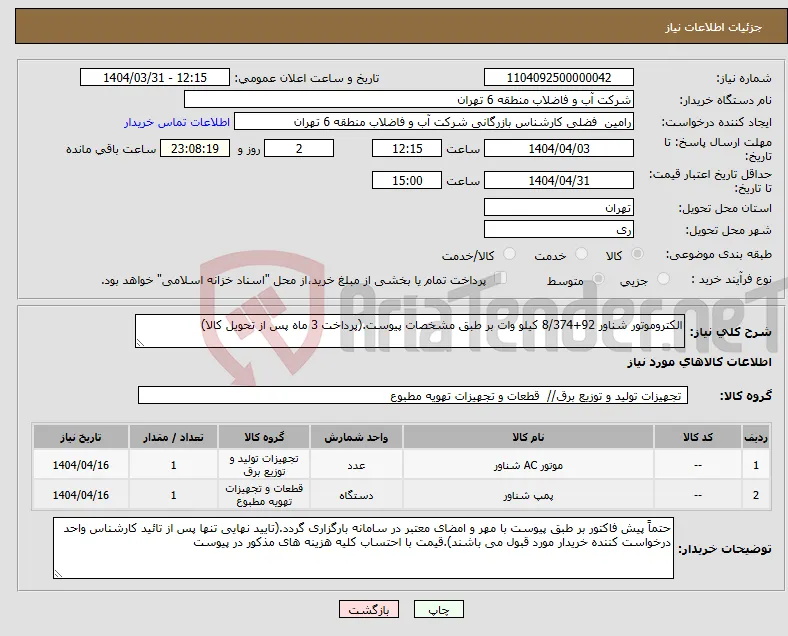 نیاز انتخاب تامین کننده-الکتروموتور شناور 92+8/374 کیلو وات بر طبق مشخصات پیوست.(پرداخت 3 ماه پس از تحویل کالا)