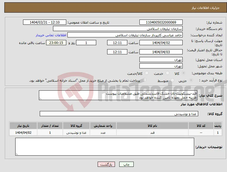 نیاز انتخاب تامین کننده-قند-بیسکوییت-نان خشک فاسدنشدنی طبق مشخصات پیوست هزینه حمل بعهده تامین کننده خواهد بود