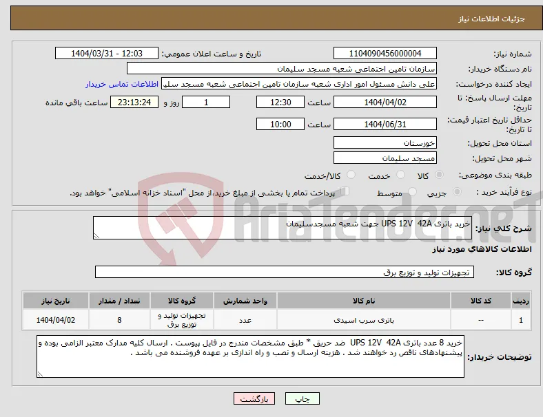 نیاز انتخاب تامین کننده-خرید باتری UPS 12V 42A جهت شعبه مسجدسلیمان 