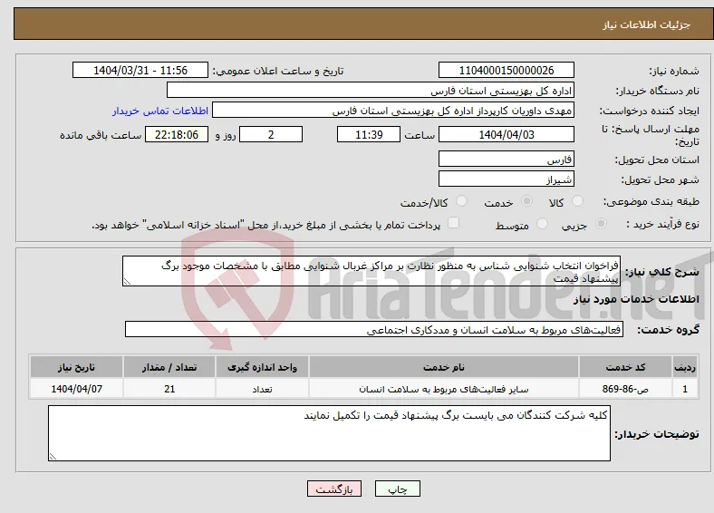 نیاز انتخاب تامین کننده-فراخوان انتخاب شنوایی شناس به منظور نظارت بر مراکز غربال شنوایی مطابق با مشخصات موجود برگ پیشنهاد قیمت