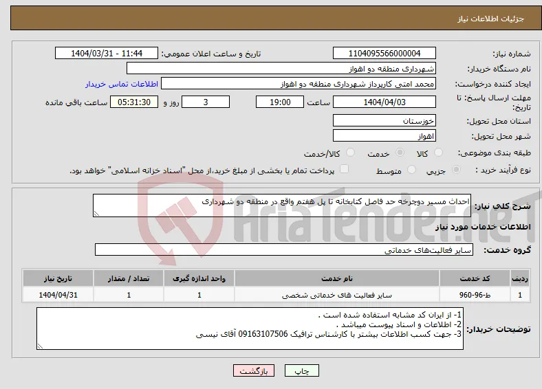 نیاز انتخاب تامین کننده-احداث مسیر دوچرخه حد فاصل کتابخانه تا پل هفتم واقع در منطقه دو شهرداری 
