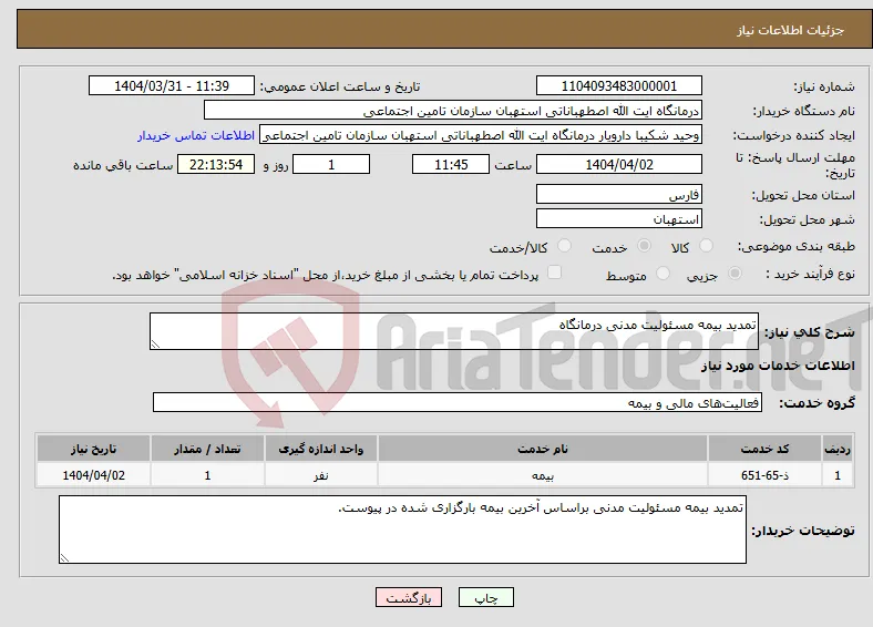 نیاز انتخاب تامین کننده-تمدید بیمه مسئولیت مدنی درمانگاه