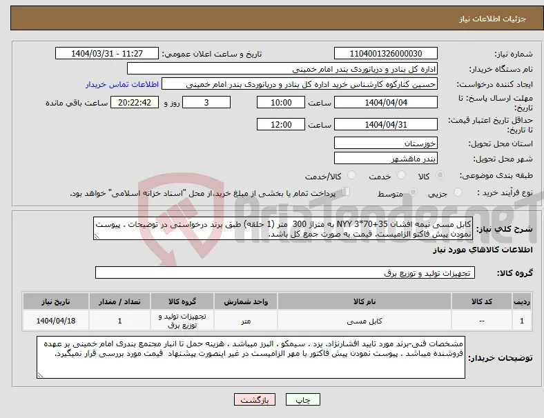 نیاز انتخاب تامین کننده-کابل مسی نیمه افشان 35+70*3 NYY به متراژ 300 متر (1 حلقه) طبق برند درخواستی در توضیحات . پیوست نمودن پیش فاکتو الزامیست. قیمت به صورت جمع کل باشد.