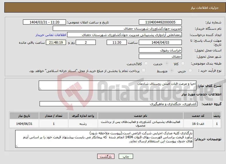 نیاز انتخاب تامین کننده-احیا و مرمت قنات اصلی روستای شادمان