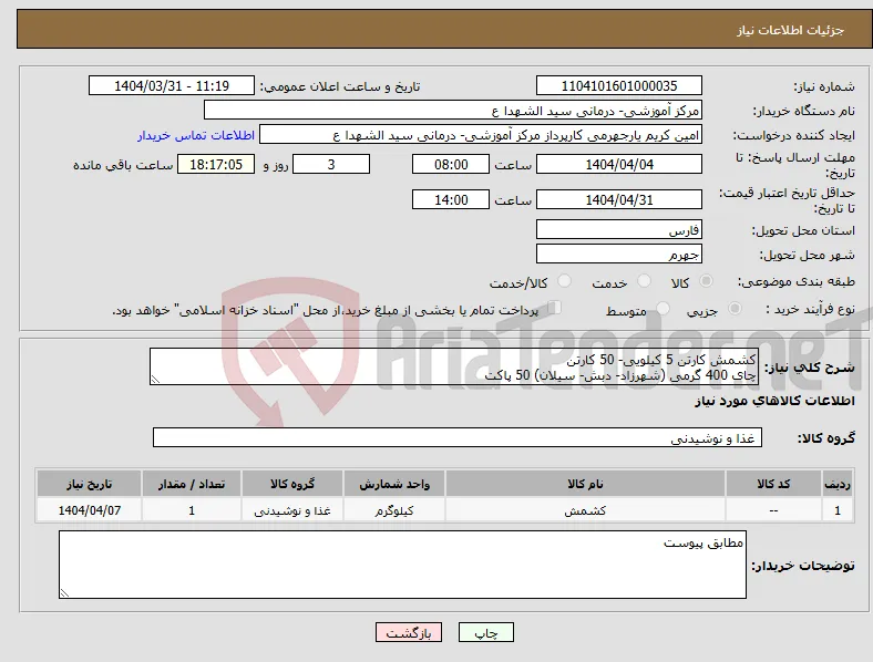 نیاز انتخاب تامین کننده-کشمش کارتن 5 کیلویی- 50 کارتن چای 400 گرمی (شهرزاد- دبش- سیلان) 50 پاکت