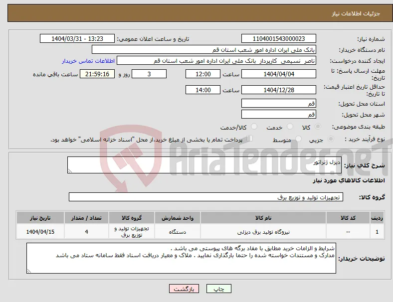 نیاز انتخاب تامین کننده-دیزل ژنراتور 