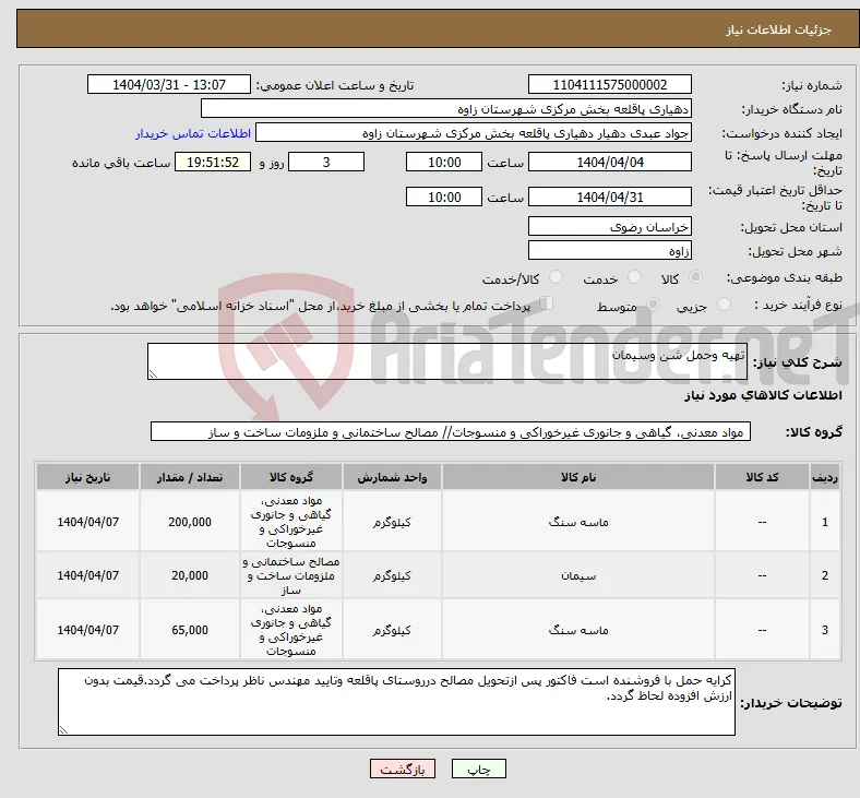 نیاز انتخاب تامین کننده-تهیه وحمل شن وسیمان 