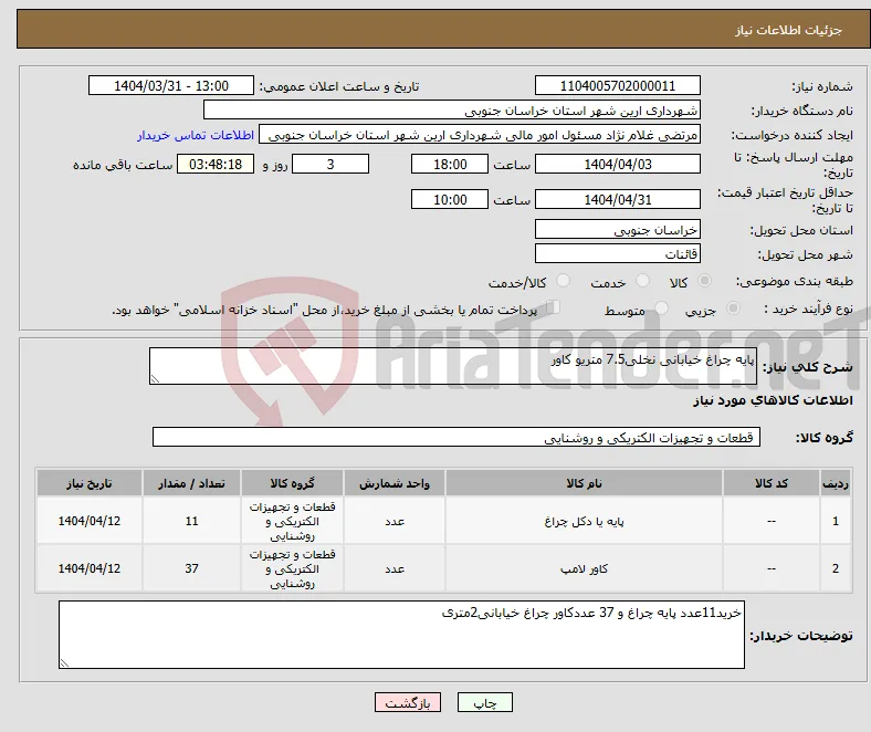 نیاز انتخاب تامین کننده-پایه چراغ خیابانی نخلی7.5 متریو کاور