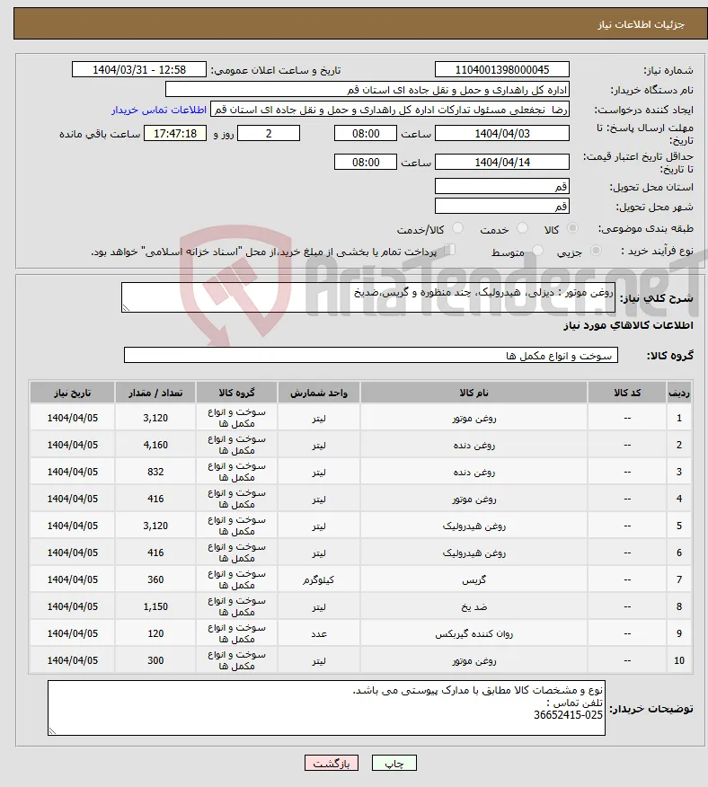 نیاز انتخاب تامین کننده-روغن موتور : دیزلی، هیدرولیک، چند منظوره و گریس،ضدیخ