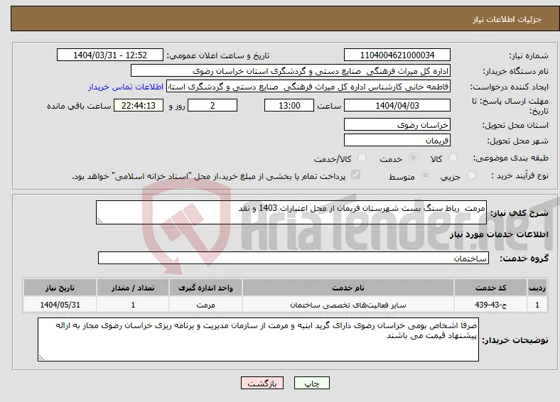 نیاز انتخاب تامین کننده-مرمت رباط سنگ بست شهرستان فریمان از محل اعتبارات 1403 و نقد 
