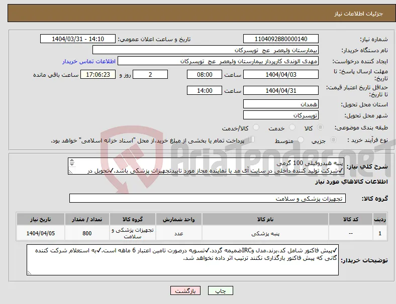 نیاز انتخاب تامین کننده-پنبه هیدروفیلی 100 گرمی ✔شرکت تولید کننده داخلی در سایت آی مد یا نماینده مجاز مورد تاییدتجهیزات پزشکی باشد.✔تحویل در واحد تدارکات بیمارستان میباشد.