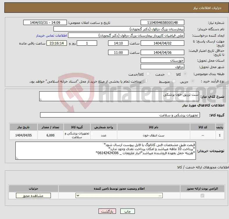 نیاز انتخاب تامین کننده-ست تزریق خون پزشکی