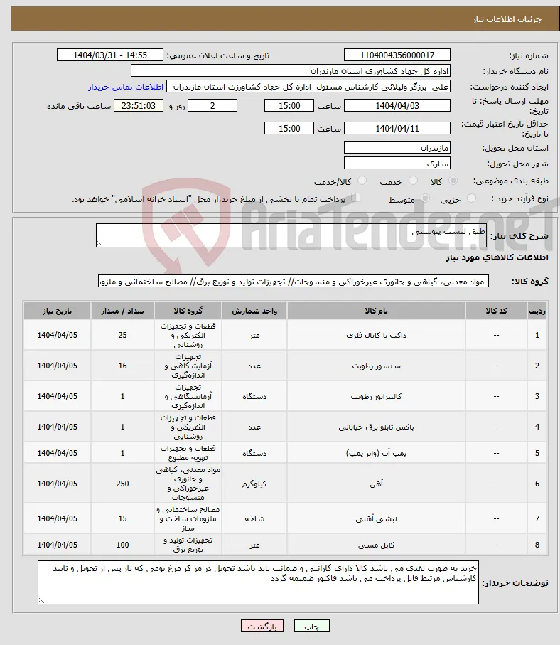نیاز انتخاب تامین کننده-طبق لیست پیوستی 