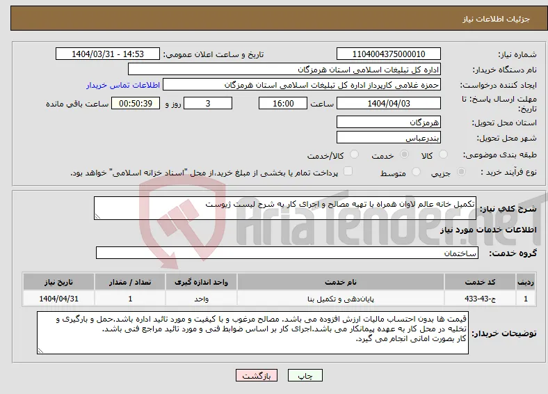 نیاز انتخاب تامین کننده-تکمیل خانه عالم لاوان همراه با تهیه مصالح و اجرای کار به شرح لیست ژیوست