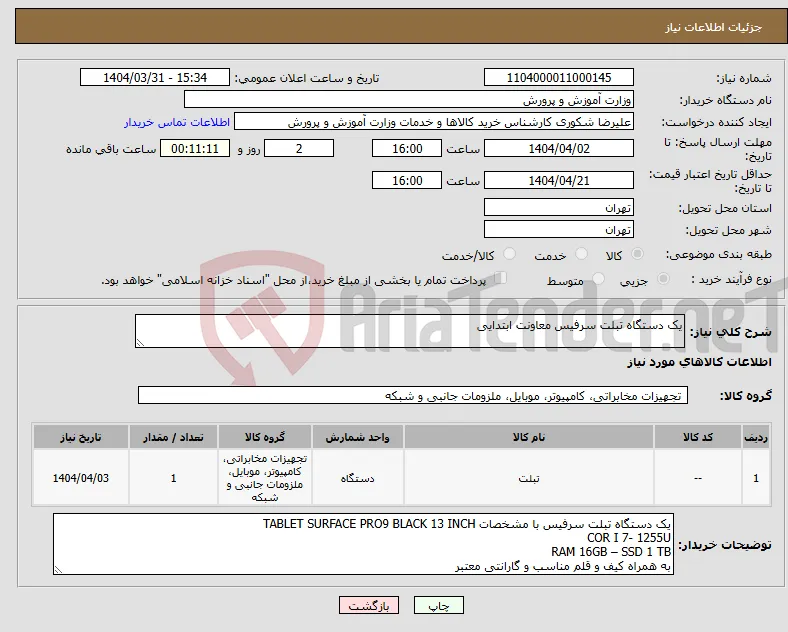 نیاز انتخاب تامین کننده-یک دستگاه تبلت سرفیس معاونت ابتدایی