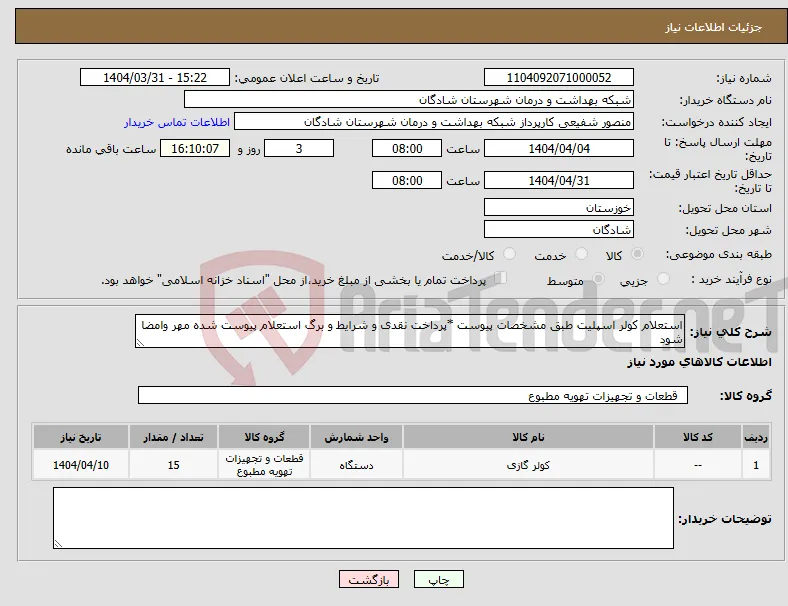 نیاز انتخاب تامین کننده-استعلام کولر اسپلیت طبق مشخصات پیوست *پرداخت نقدی و شرایط و برگ استعلام پیوست شده مهر وامضا شود
