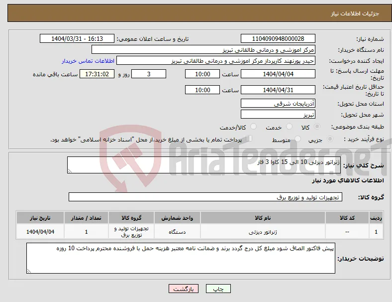 نیاز انتخاب تامین کننده-ژنراتور دیزلی 10 الی 15 کاوا 3 فاز