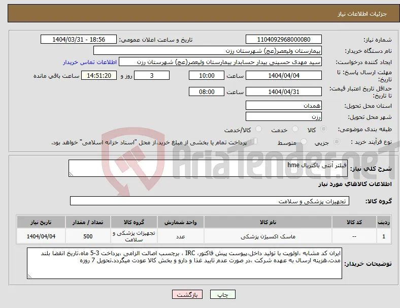 نیاز انتخاب تامین کننده-فیلتر آنتی باکتریال hme
