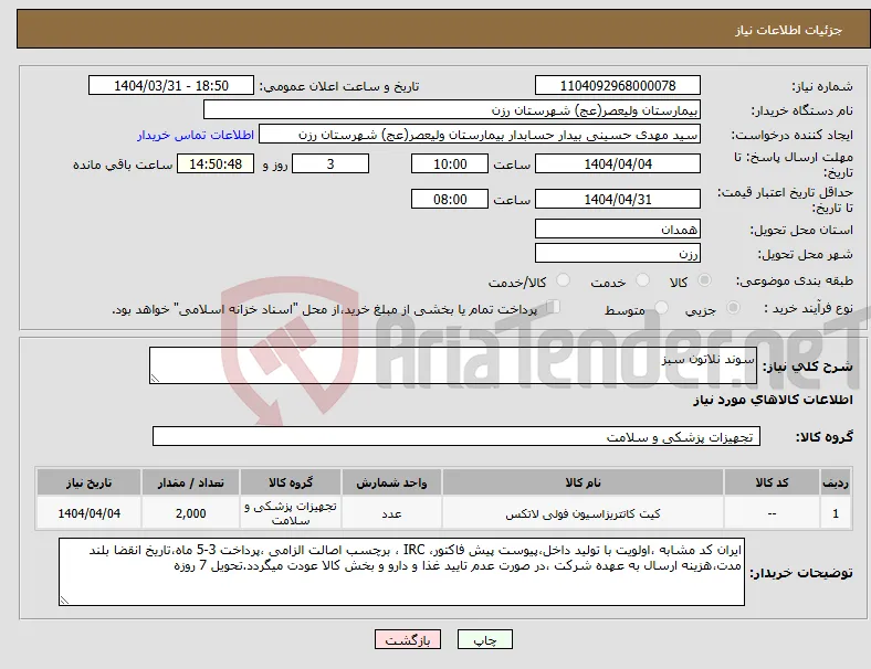 نیاز انتخاب تامین کننده-سوند نلاتون سبز
