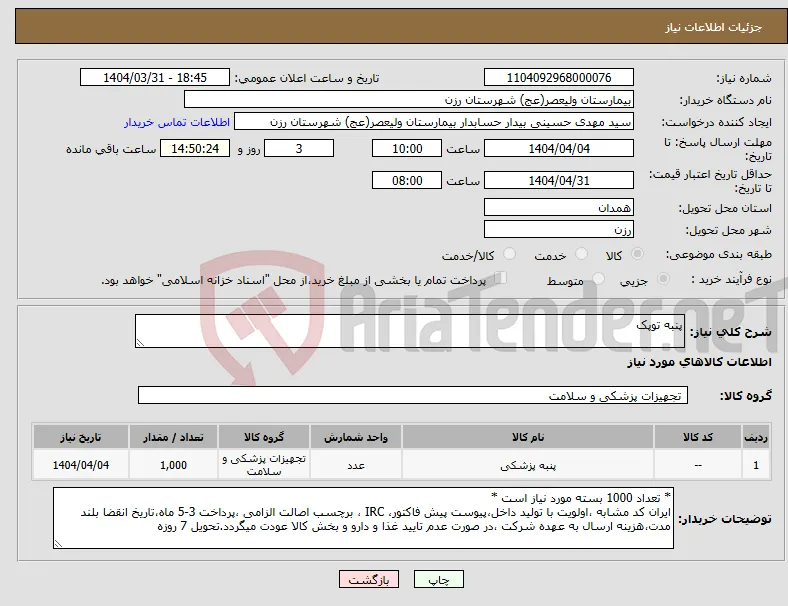 نیاز انتخاب تامین کننده-پنبه توپک 