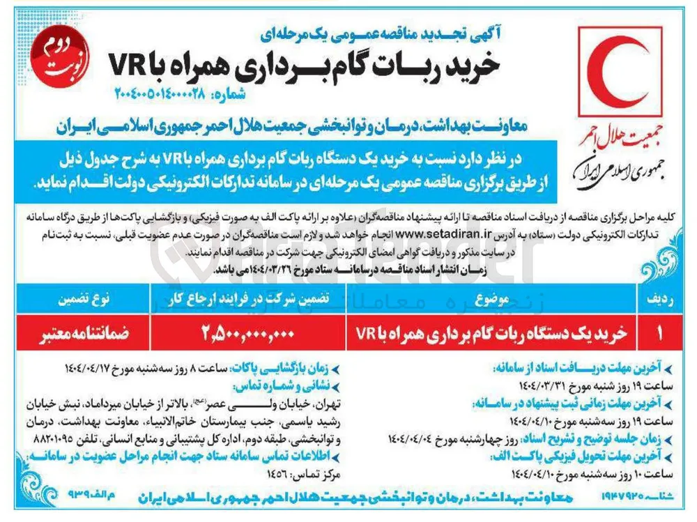 خرید یک دستگاه ربات گام برداری همراه با VR
