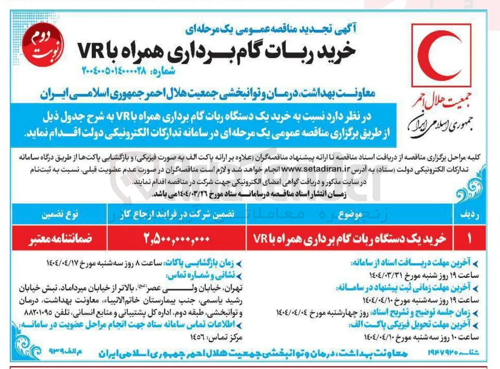 خرید یک دستگاه ربات گام برداری همراه با VR 